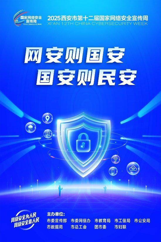 合力筑牢网络安全屏障 2025年国家网络安全宣传周西安高新区